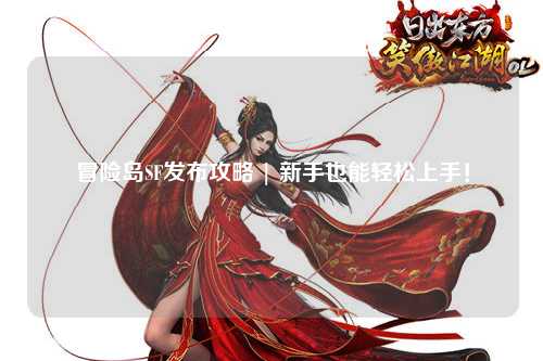 冒险岛SF发布攻略 | 新手也能轻松上手！
