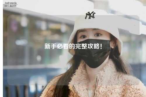 新手必看的完整攻略！