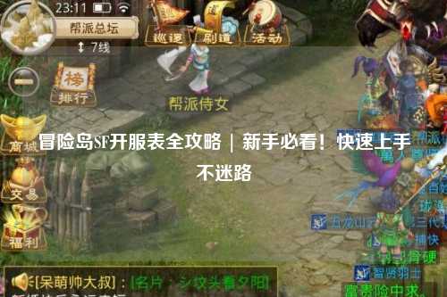 冒险岛SF开服表全攻略 | 新手必看！快速上手不迷路