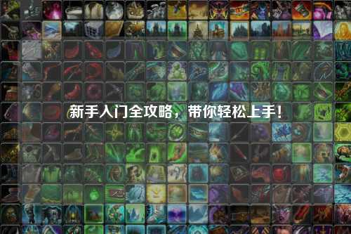 新手入门全攻略，带你轻松上手！
