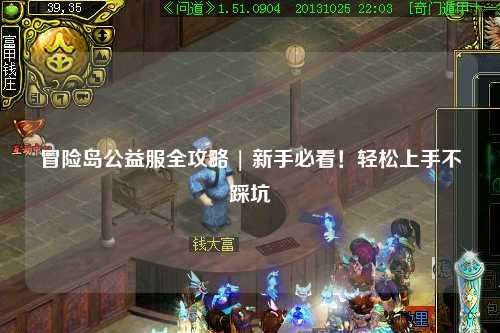冒险岛公益服全攻略 | 新手必看！轻松上手不踩坑