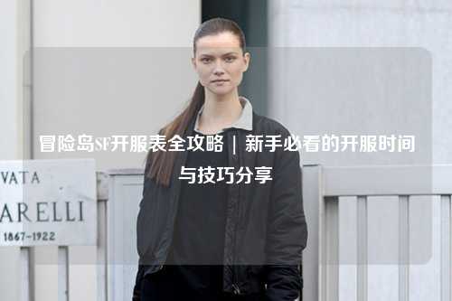 冒险岛SF开服表全攻略 | 新手必看的开服时间与技巧分享