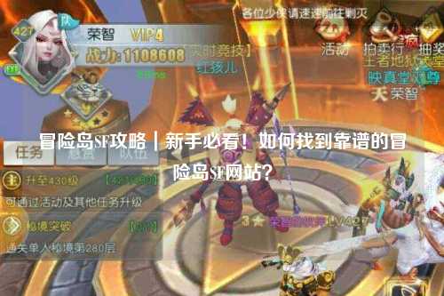 冒险岛SF攻略｜新手必看！如何找到靠谱的冒险岛SF网站？