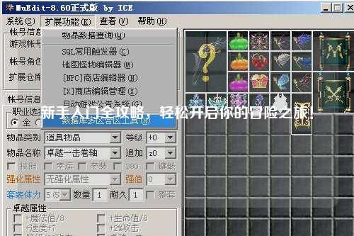 新手入门全攻略，轻松开启你的冒险之旅！