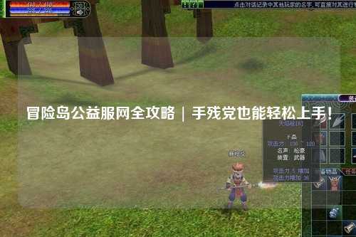 冒险岛公益服网全攻略 | 手残党也能轻松上手！