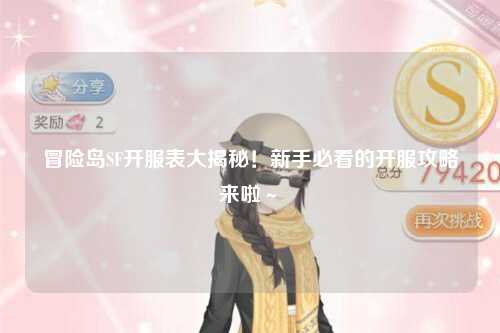 冒险岛SF开服表大揭秘！新手必看的开服攻略来啦～✨