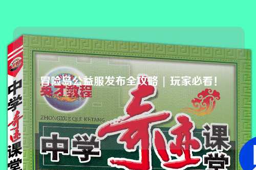 冒险岛公益服发布全攻略 | 玩家必看！