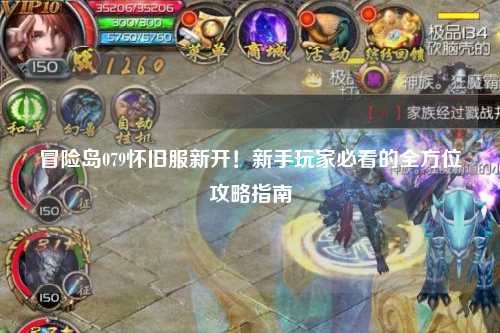 冒险岛079怀旧服新开！新手玩家必看的全方位攻略指南