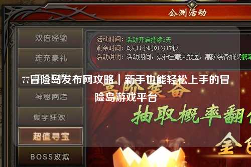 77冒险岛发布网攻略｜新手也能轻松上手的冒险岛游戏平台
