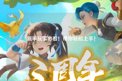 新手玩家必看！带你轻松上手！
