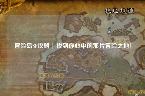 冒险岛SF攻略 | 找到你心中的那片冒险之地！