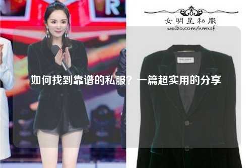 如何找到靠谱的私服？一篇超实用的分享