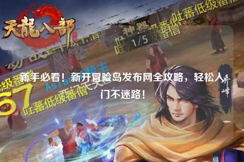 新手必看！新开冒险岛发布网全攻略，轻松入门不迷路！