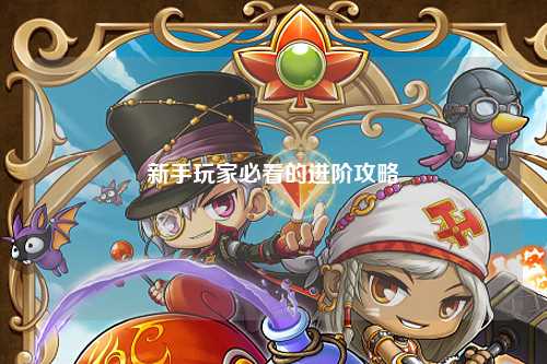 新手玩家必看的进阶攻略