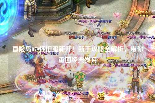 冒险岛079怀旧服新开!新手攻略全解析,带你重回经典岁月