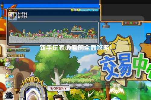 新手玩家必看的全面攻略！