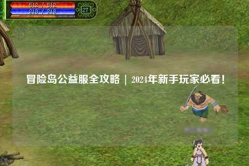 冒险岛公益服全攻略 | 2024年新手玩家必看！
