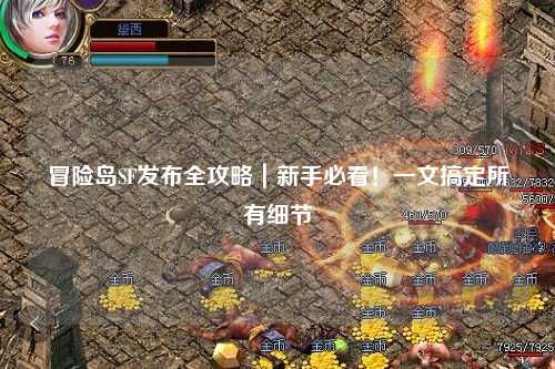 冒险岛SF发布全攻略｜新手必看！一文搞定所有细节