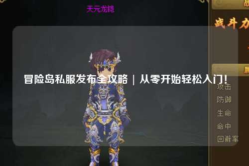 冒险岛私服发布全攻略 | 从零开始轻松入门！