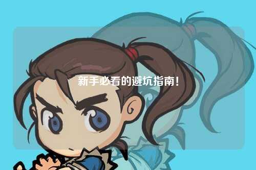 新手必看的避坑指南！
