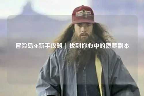 冒险岛SF新手攻略 | 找到你心中的隐藏副本