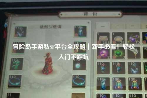 冒险岛手游私SF平台全攻略｜新手必看！轻松入门不踩坑