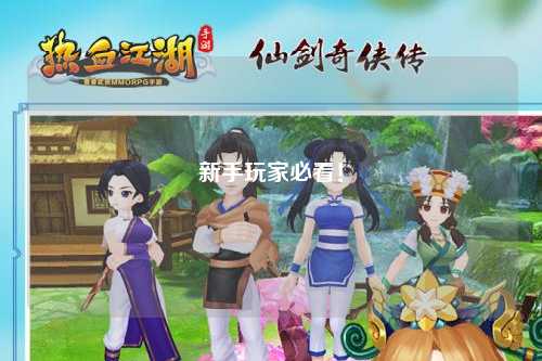 新手玩家必看！