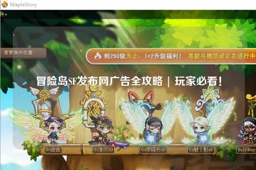 冒险岛SF发布网广告全攻略 | 玩家必看！