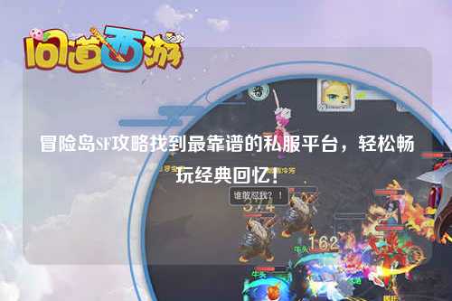 冒险岛SF攻略找到最靠谱的私服平台，轻松畅玩经典回忆！