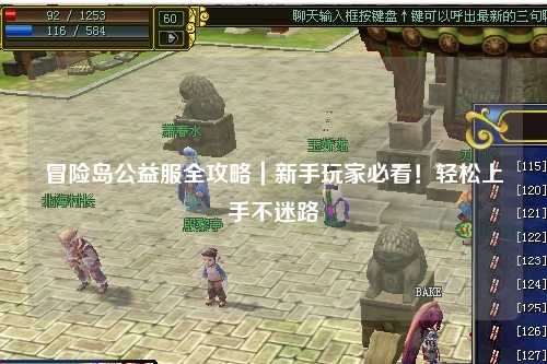 冒险岛公益服全攻略｜新手玩家必看！轻松上手不迷路