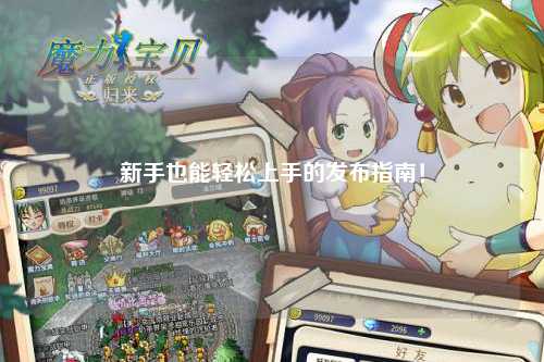 新手也能轻松上手的发布指南！