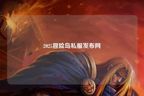 2025冒险岛私服发布网