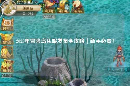 2025年冒险岛私服发布全攻略｜新手必看！