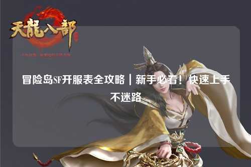 冒险岛SF开服表全攻略｜新手必看！快速上手不迷路