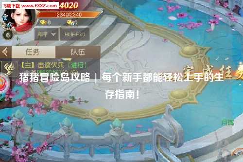 猪猪冒险岛攻略 | 每个新手都能轻松上手的生存指南！