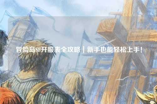 冒险岛SF开服表全攻略｜新手也能轻松上手！
