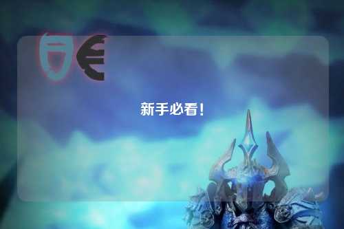 新手必看！