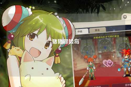 猪猪冒险岛
