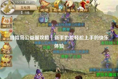 冒险岛公益服攻略｜新手也能轻松上手的快乐体验