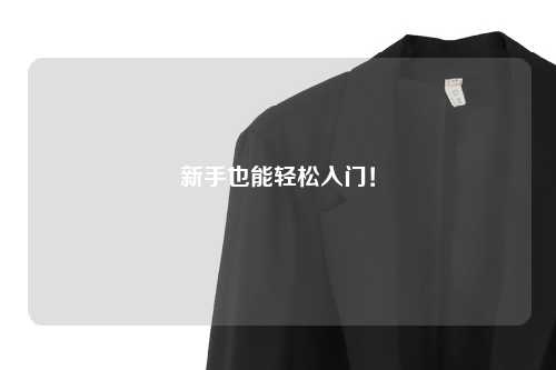 新手也能轻松入门！