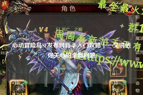 心动冒险岛SF发布网新手入门攻略｜一文讲透你关心的全部问题