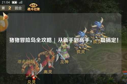 猪猪冒险岛全攻略 | 从新手到高手，一篇搞定！