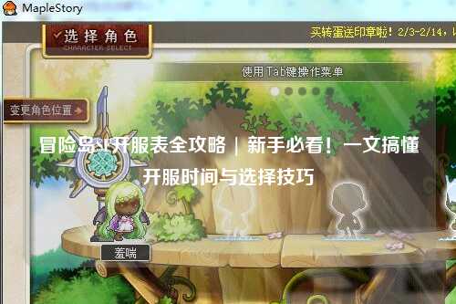 冒险岛SF开服表全攻略 | 新手必看！一文搞懂开服时间与选择技巧