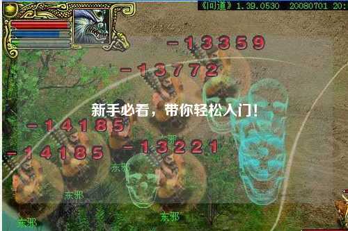 新手必看，带你轻松入门！