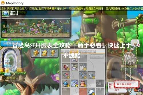 冒险岛SF开服表全攻略 | 新手必看！快速上手不迷路