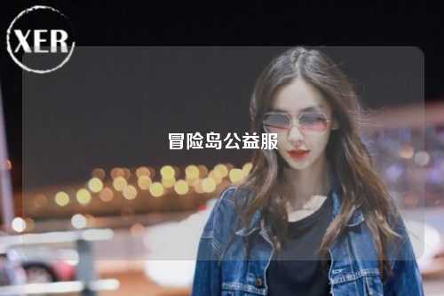 冒险岛公益服