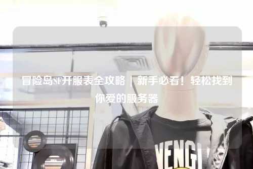冒险岛SF开服表全攻略 | 新手必看！轻松找到你爱的服务器