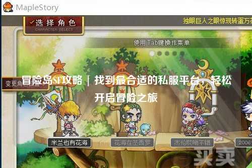 冒险岛SF攻略 | 找到最合适的私服平台，轻松开启冒险之旅