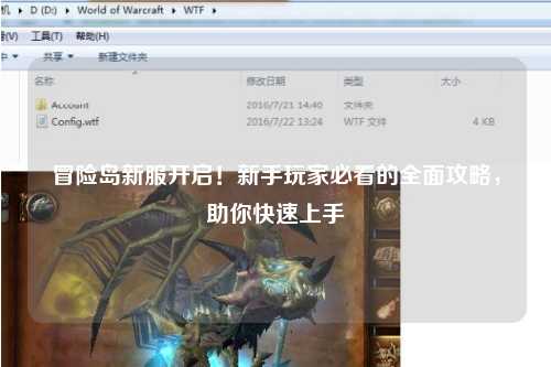 冒险岛新服开启！新手玩家必看的全面攻略，助你快速上手