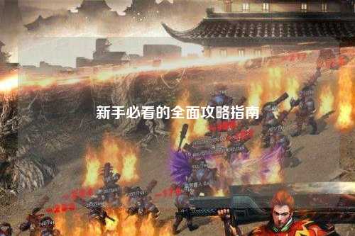 新手必看的全面攻略指南